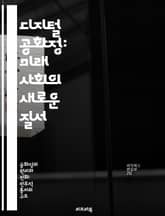 디지털 공화정: 미래 사회의 새로운 질서 - 디지털 민주주의, 데이터 거버넌스, 시민 참여, 플랫폼 정치, 정보 비대칭, 사이버 보안, 사회적 불평등 표지 이미지