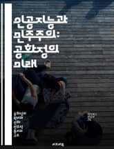 인공지능과 민주주의: 공화정의 미래 - 인공지능, 민주주의, 공화정, 윤리, 기술, 사회적 책임, 시민 참여 표지 이미지