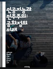 인공지능과 민주주의: 공화정의 미래 - 인공지능, 민주주의, 공화정, 윤리, 기술, 사회적 책임, 시민 참여