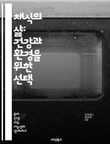 채식의 삶: 건강과 환경을 위한 선택 - 채식, 건강, 환경, 윤리, 영양, 레시피, 지속 가능성