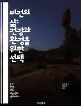 비건의 삶: 건강과 환경을 위한 선택 - 비건, 건강, 환경, 동물권, 식단, 지속 가능성, 윤리 표지 이미지