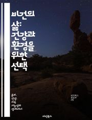 비건의 삶: 건강과 환경을 위한 선택 - 비건, 건강, 환경, 동물권, 식단, 지속 가능성, 윤리