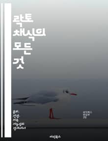 락토 채식의 모든 것 - 락토 채식, 영양소, 건강, 요리법, 환경, 동물복지, 식단