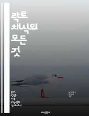 락토 채식의 모든 것 - 락토 채식, 영양소, 건강, 요리법, 환경, 동물복지, 식단
