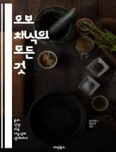 오보 채식의 모든 것 - 채식, 오보 채식, 건강, 영양, 요리법, 식단, 지속 가능성 표지 이미지
