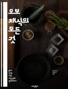 오보 채식의 모든 것 - 채식, 오보 채식, 건강, 영양, 요리법, 식단, 지속 가능성