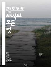 락토오보 채식의 모든 것 - 채식, 건강, 영양, 요리법, 환경, 동물복지, 라이프스타일 표지 이미지