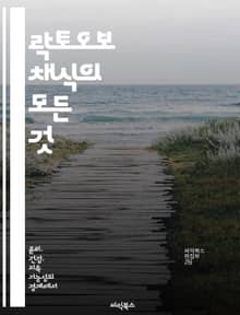 락토오보 채식의 모든 것 - 채식, 건강, 영양, 요리법, 환경, 동물복지, 라이프스타일