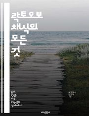 락토오보 채식의 모든 것 - 채식, 건강, 영양, 요리법, 환경, 동물복지, 라이프스타일