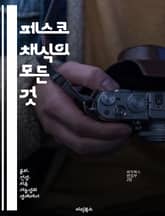 페스코 채식의 모든 것 - 채식, 해산물, 영양, 환경, 요리법, 건강, 지속 가능성 표지 이미지