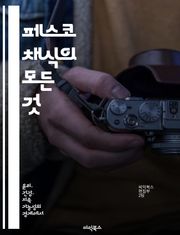 페스코 채식의 모든 것 - 채식, 해산물, 영양, 환경, 요리법, 건강, 지속 가능성
