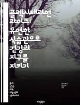 플렉시테리언 라이프: 유연한 식습관으로 건강과 지구를 지키기 - 플렉시테리언, 식습관, 건강, 환경, 채식, 유연성, 지속 가능성 표지 이미지