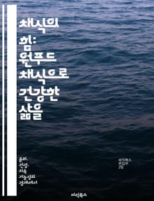 채식의 힘: 원푸드 채식으로 건강한 삶을 - 원푸드, 채식, 건강, 자연식, 영양소, 지속가능성, 라이프스타일