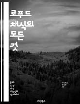 로푸드 채식의 모든 것 - 로푸드, 채식, 비건, 자연식, 건강, 영양, 식이요법 표지 이미지