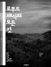 로푸드 채식의 모든 것 - 로푸드, 채식, 비건, 자연식, 건강, 영양, 식이요법