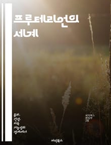 프루테리언의 세계 - 프루테리언, 과일, 식단, 건강, 비타민, 채식, 지속 가능성