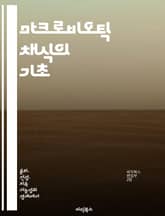 마크로비오틱 채식의 기초 - 균형식단, 자연식품, 건강, 에너지, 전통, 생활습관, 식물성 표지 이미지