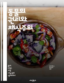 동물의 권리와 채식주의 - 동물권, 채식주의, 윤리, 환경, 건강, 지속가능성, 식문화