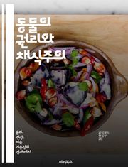 동물의 권리와 채식주의 - 동물권, 채식주의, 윤리, 환경, 건강, 지속가능성, 식문화