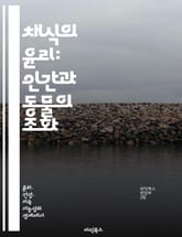 채식의 윤리: 인간과 동물의 조화 - 윤리적 채식, 동물권, 환경 보호, 건강, 지속 가능성, 사회적 책임, 식습관 변화 표지 이미지