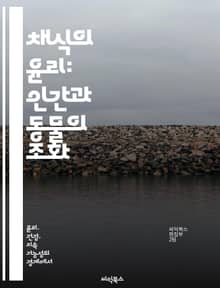 채식의 윤리: 인간과 동물의 조화 - 윤리적 채식, 동물권, 환경 보호, 건강, 지속 가능성, 사회적 책임, 식습관 변화