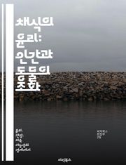 채식의 윤리: 인간과 동물의 조화 - 윤리적 채식, 동물권, 환경 보호, 건강, 지속 가능성, 사회적 책임, 식습관 변화