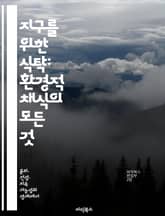 지구를 위한 식탁: 환경적 채식의 모든 것 - 지속 가능성, 채식, 환경 보호, 기후 변화, 동물 권리, 식품 시스템, 건강한 삶 표지 이미지