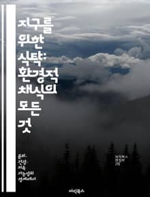 지구를 위한 식탁: 환경적 채식의 모든 것 - 지속 가능성, 채식, 환경 보호, 기후 변화, 동물 권리, 식품 시스템, 건강한 삶