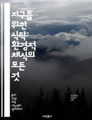 지구를 위한 식탁: 환경적 채식의 모든 것 - 지속 가능성, 채식, 환경 보호, 기후 변화, 동물 권리, 식품 시스템, 건강한 삶
