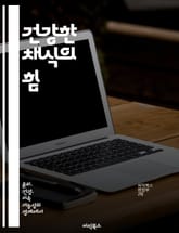 건강한 채식의 힘 - 채식, 건강, 영양, 웰빙, 식단, 환경, 지속 가능성 표지 이미지