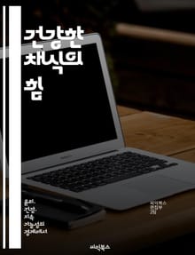 건강한 채식의 힘 - 채식, 건강, 영양, 웰빙, 식단, 환경, 지속 가능성