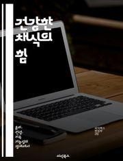 건강한 채식의 힘 - 채식, 건강, 영양, 웰빙, 식단, 환경, 지속 가능성