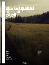 종차별주의의 이해 - 종차별주의, 동물권, 윤리, 생명, 환경, 사회정의, 인식론 표지 이미지
