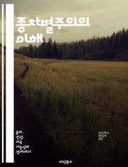 종차별주의의 이해 - 종차별주의, 동물권, 윤리, 생명, 환경, 사회정의, 인식론