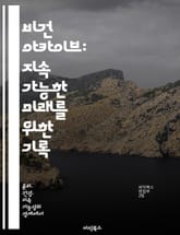 비건 아카이브: 지속 가능한 미래를 위한 기록 - 비건, 아카이브, 지속 가능성, 환경, 동물 권리, 역사, 문화 표지 이미지