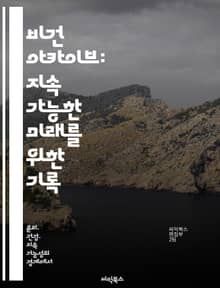 비건 아카이브: 지속 가능한 미래를 위한 기록 - 비건, 아카이브, 지속 가능성, 환경, 동물 권리, 역사, 문화