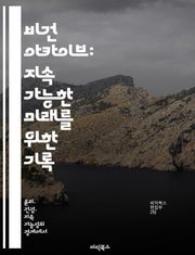 비건 아카이브: 지속 가능한 미래를 위한 기록 - 비건, 아카이브, 지속 가능성, 환경, 동물 권리, 역사, 문화