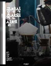 공장식 축산의 실체 - 환경오염, 동물복지, 산업화, 식품안전, 대량생산, 지속가능성, 윤리적 소비 표지 이미지