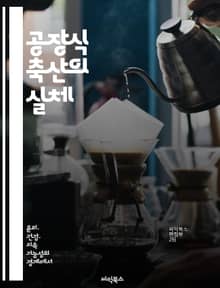 공장식 축산의 실체 - 환경오염, 동물복지, 산업화, 식품안전, 대량생산, 지속가능성, 윤리적 소비
