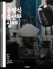 공장식 축산의 실체 - 환경오염, 동물복지, 산업화, 식품안전, 대량생산, 지속가능성, 윤리적 소비