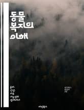 동물 복지의 이해 - 동물 권리, 윤리적 대우, 생명 존중, 사육환경, 인간과 동물 관계, 법적 규제, 사회적 책임 표지 이미지