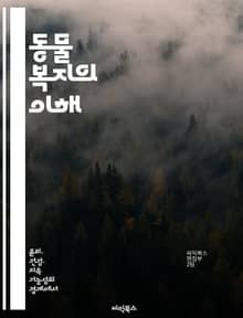동물 복지의 이해 - 동물 권리, 윤리적 대우, 생명 존중, 사육환경, 인간과 동물 관계, 법적 규제, 사회적 책임
