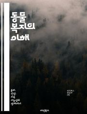동물 복지의 이해 - 동물 권리, 윤리적 대우, 생명 존중, 사육환경, 인간과 동물 관계, 법적 규제, 사회적 책임