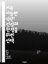 지속 가능한 식단: 건강과 환경을 위한 선택 - 지속 가능성, 건강, 식품 선택, 환경 보호, 로컬 푸드, 식물 기반, 영양 표지 이미지