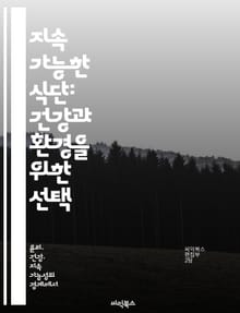 지속 가능한 식단: 건강과 환경을 위한 선택 - 지속 가능성, 건강, 식품 선택, 환경 보호, 로컬 푸드, 식물 기반, 영양
