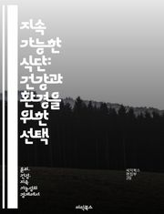 지속 가능한 식단: 건강과 환경을 위한 선택 - 지속 가능성, 건강, 식품 선택, 환경 보호, 로컬 푸드, 식물 기반, 영양