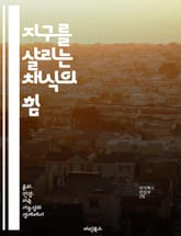 지구를 살리는 채식의 힘 - 탄소 발자국, 채식, 지속 가능성, 환경 보호, 건강, 식습관, 기후 변화 표지 이미지