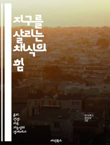 지구를 살리는 채식의 힘 - 탄소 발자국, 채식, 지속 가능성, 환경 보호, 건강, 식습관, 기후 변화