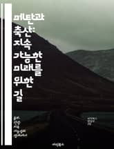 메탄과 축산: 지속 가능한 미래를 위한 길 - 메탄, 축산업, 온실가스, 지속 가능성, 환경, 기후 변화, 농업 표지 이미지