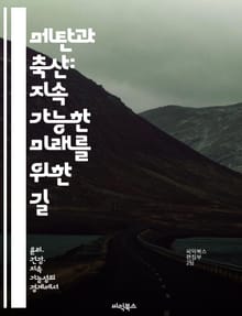 메탄과 축산: 지속 가능한 미래를 위한 길 - 메탄, 축산업, 온실가스, 지속 가능성, 환경, 기후 변화, 농업